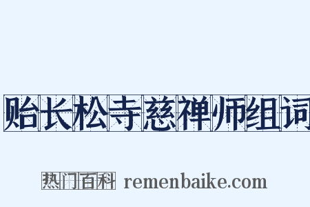 贻长松寺慈禅师组词是什么意思的图片